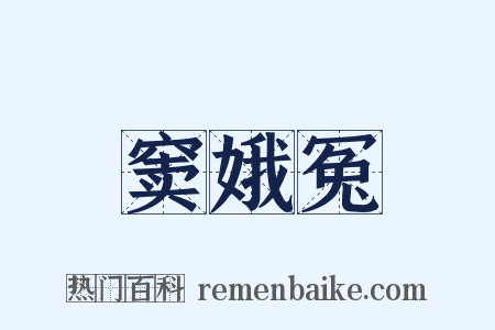 窦娥冤是什么意思的图片